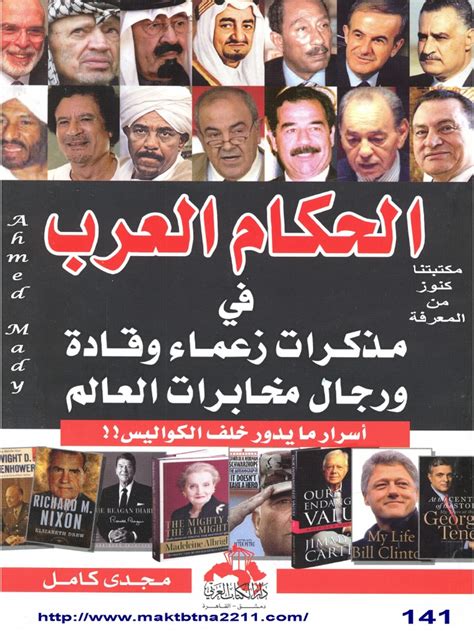 الحكام العرب في مذكرات زعماء وقادة ورجال مخابرات العالم pdf